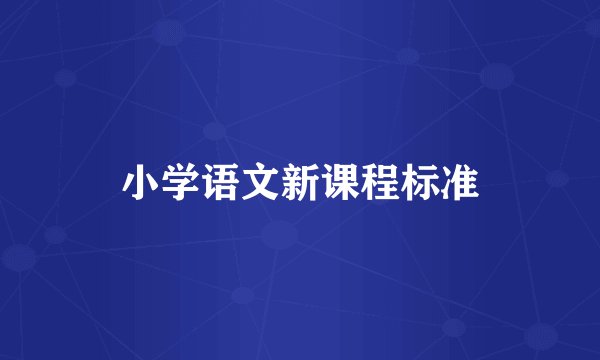 小学语文新课程标准