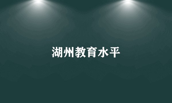 湖州教育水平