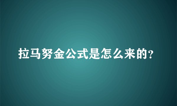 拉马努金公式是怎么来的？