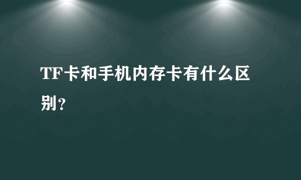 TF卡和手机内存卡有什么区别？