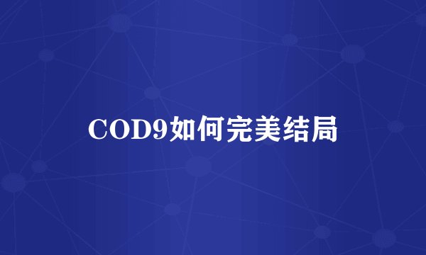 COD9如何完美结局