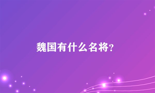 魏国有什么名将？