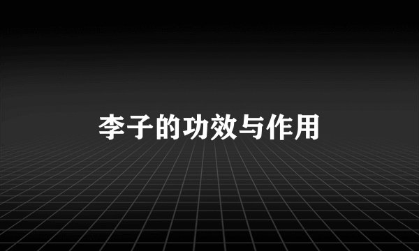 李子的功效与作用