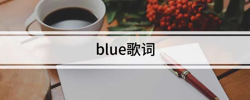 blue歌词