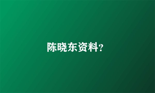 陈晓东资料？