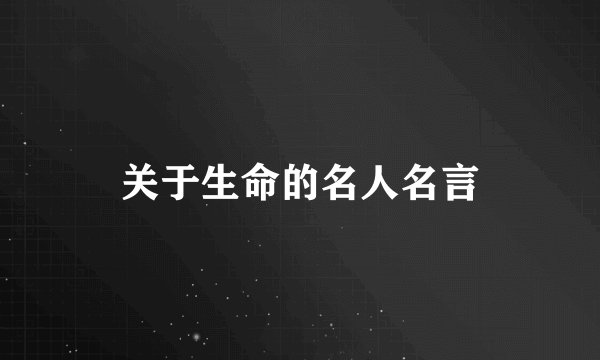 关于生命的名人名言