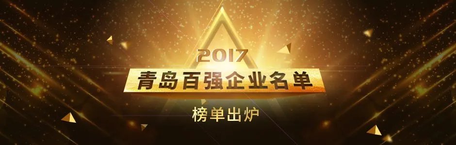 2017青岛百强企业名单 2017青岛100强企业名单 青岛企业排名（完整版）