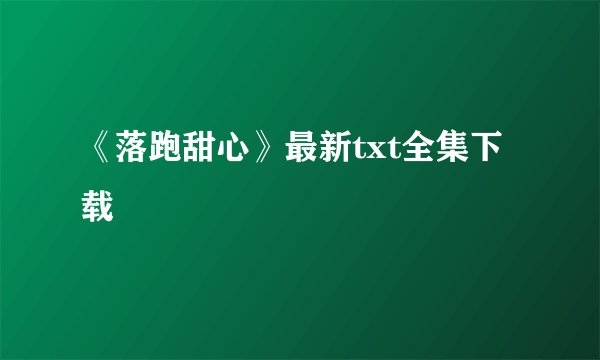 《落跑甜心》最新txt全集下载