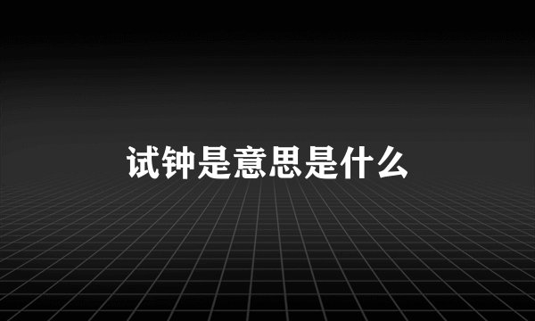试钟是意思是什么