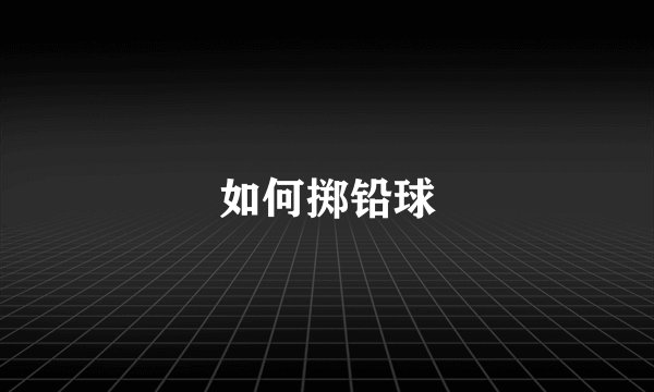 如何掷铅球