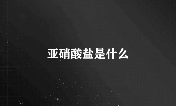 亚硝酸盐是什么