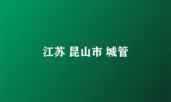 江苏 昆山市 城管