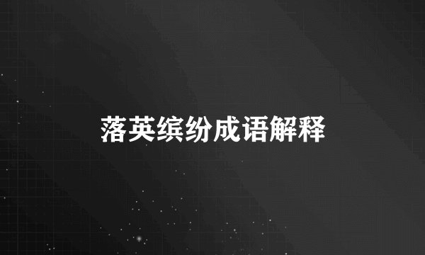 落英缤纷成语解释