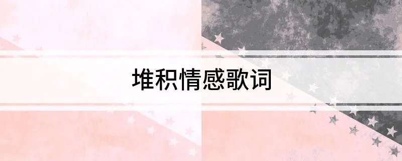 堆积情感歌词