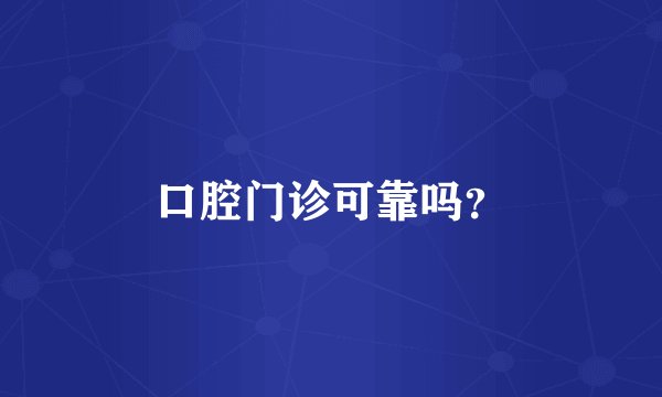 口腔门诊可靠吗？