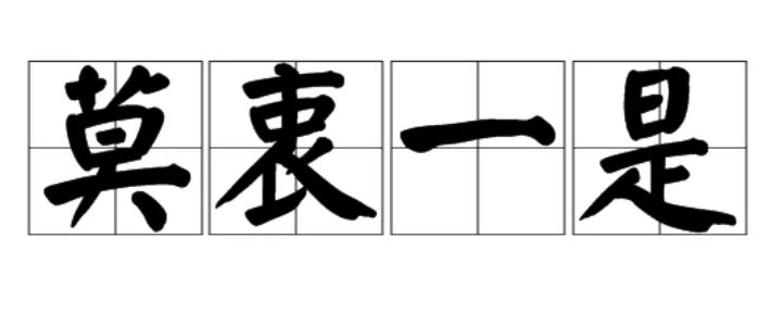 莫衷一是是什么意思