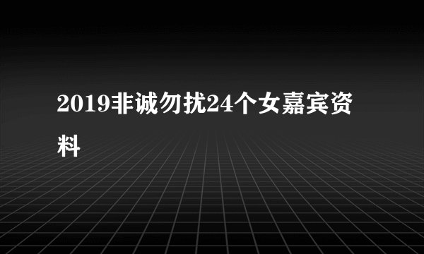 2019非诚勿扰24个女嘉宾资料