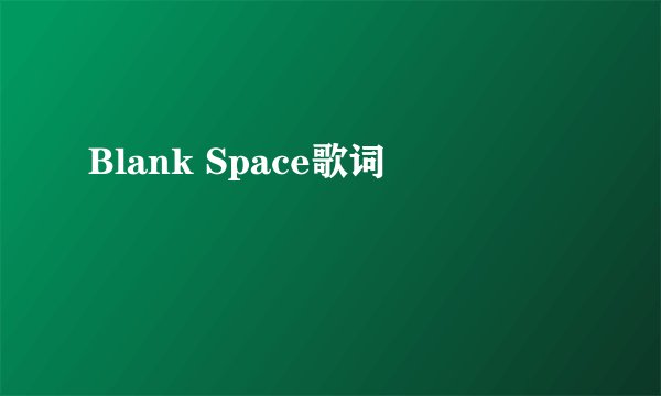 Blank Space歌词