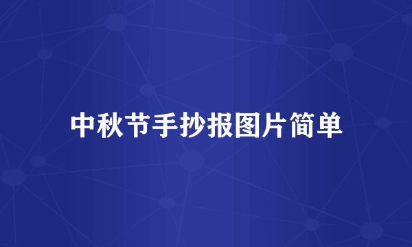 中秋节手抄报图片简单
