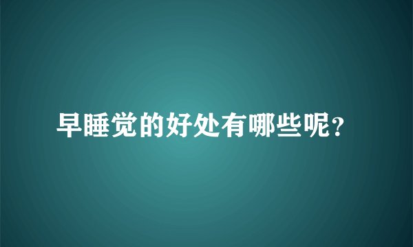 早睡觉的好处有哪些呢？
