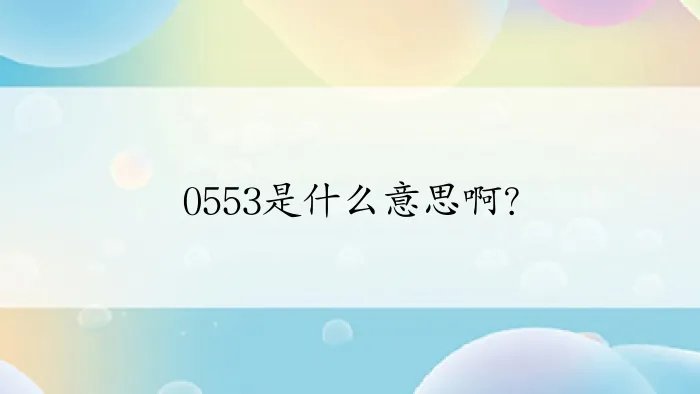 0553是什么意思啊？