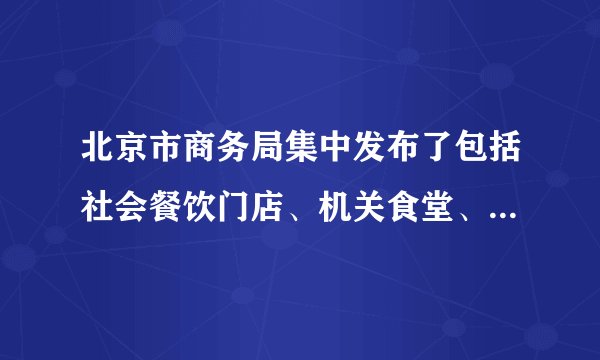 北京市商务局集中发布了包括社会餐饮门店、机关食堂、星级饭店等在内的“光盘行动指引”以营造浪费可耻、节约光荣的良好氛围。北京市商务局这一指引（　　）①坚持了绿色消费，提高了居民消费水平②倡导居民形成绿色低碳的生活方式③违背扩大内需，促进经济增长的理念④旨在促进资源节约和环境保护A.①②B.①③C.②④D.②③