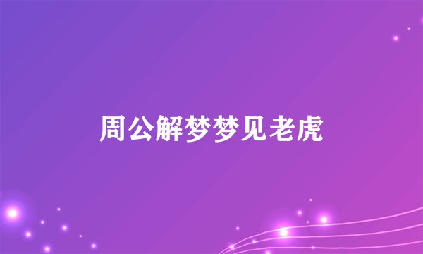周公解梦梦见老虎