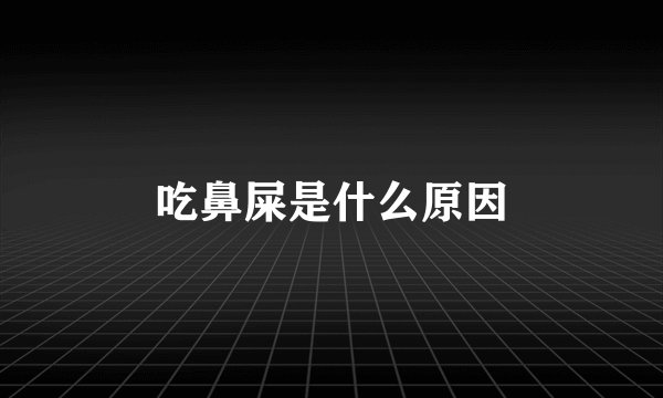 吃鼻屎是什么原因