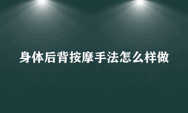 身体后背按摩手法怎么样做