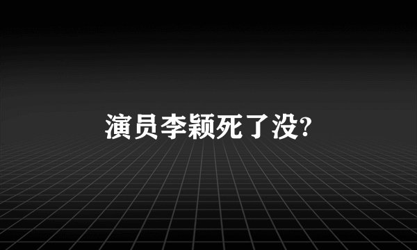 演员李颖死了没?