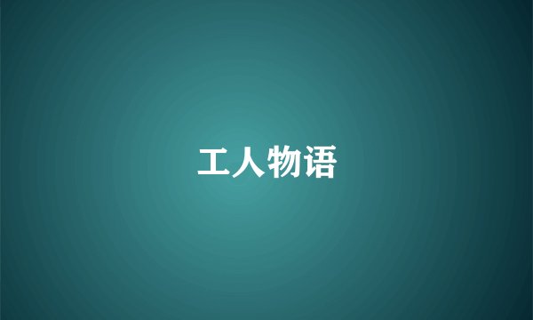 工人物语