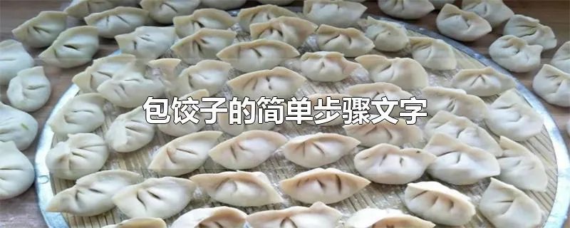 包饺子的简单步骤文字