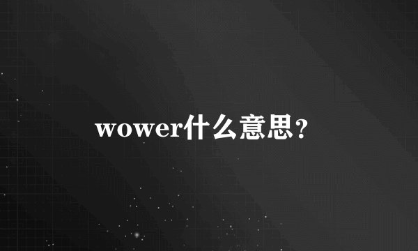 wower什么意思？