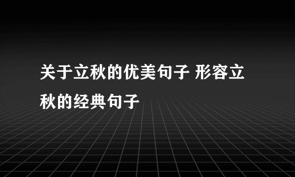 关于立秋的优美句子 形容立秋的经典句子