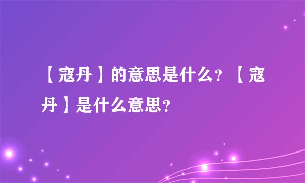 【寇丹】的意思是什么？【寇丹】是什么意思？