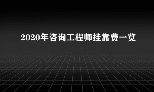 2020年咨询工程师挂靠费一览