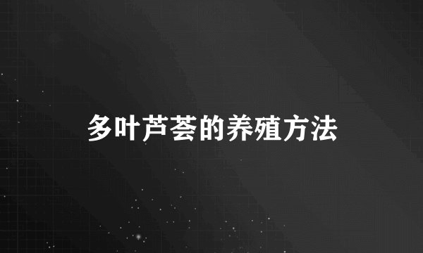 多叶芦荟的养殖方法