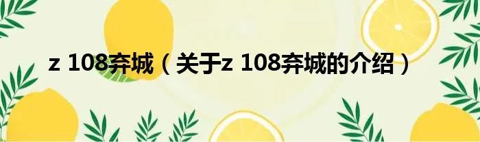 z 108弃城（关于z 108弃城的介绍）