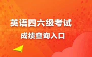 英语六级成绩查询时间2023年