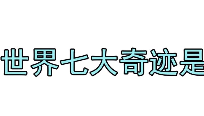 世界七大奇迹是什么 世界七大奇迹有哪些