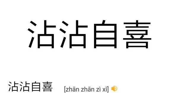 沾沾自喜是什么意思