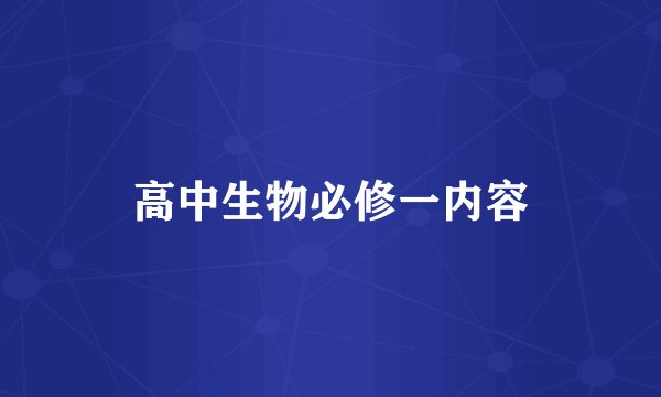 高中生物必修一内容