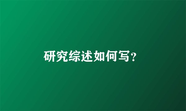 研究综述如何写？