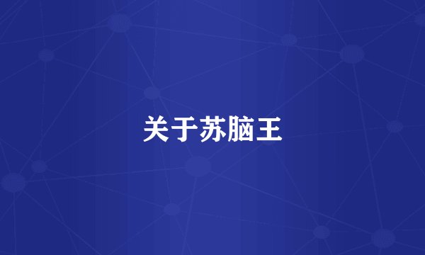 关于苏脑王
