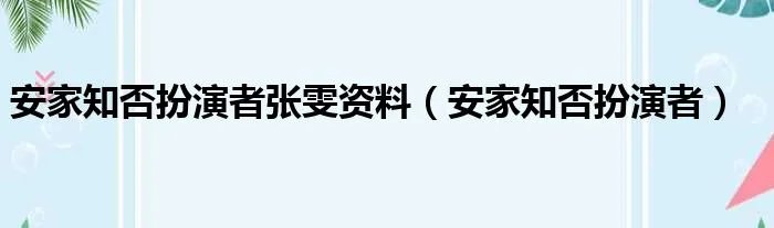 安家知否扮演者张雯资料（安家知否扮演者）