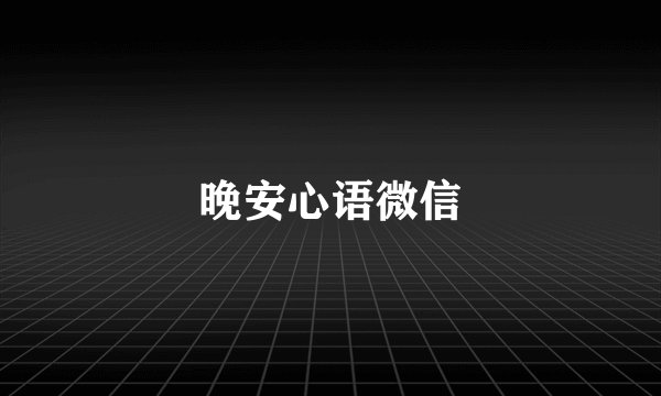晚安心语微信