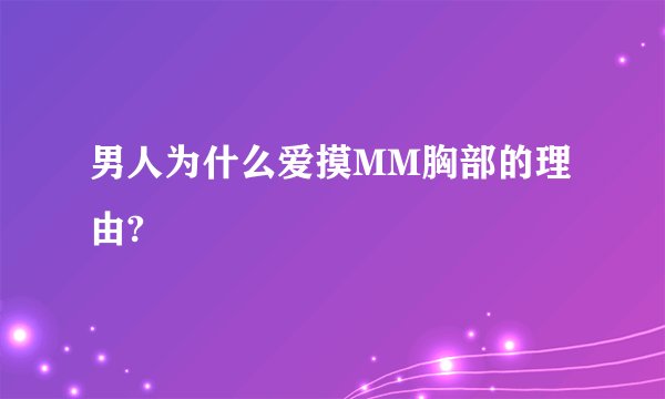 男人为什么爱摸MM胸部的理由?