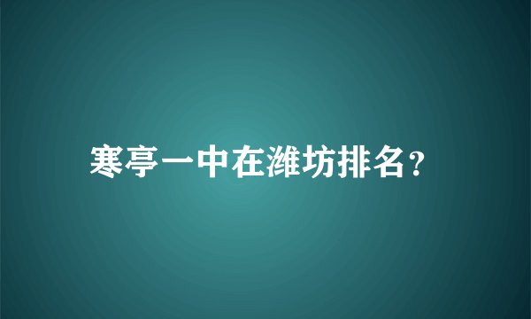 寒亭一中在潍坊排名？
