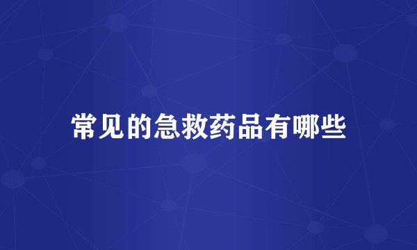 常见的急救药品有哪些