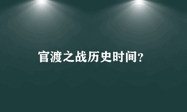 官渡之战历史时间？
